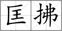 匡拂