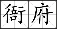 衙府