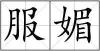 服媚