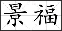 景福