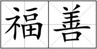 福善