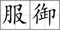 服御