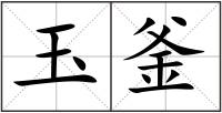 玉釜