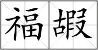 福嘏