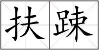 扶踈