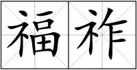 福祚