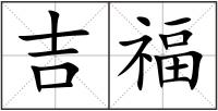 吉福