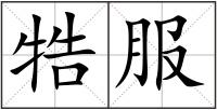 牿服