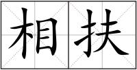 相扶