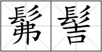 髴髻