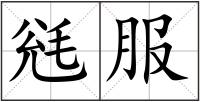 毤服