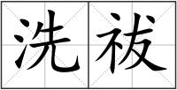 洗祓