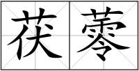 茯蕶