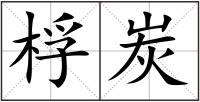 桴炭
