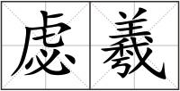 虙羲
