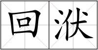 回洑
