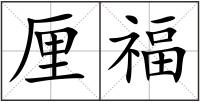 厘福