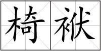 椅袱