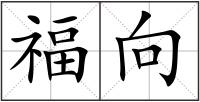 福向