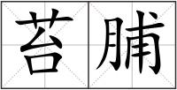 苔脯