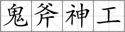 鬼斧神工