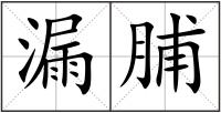 漏脯