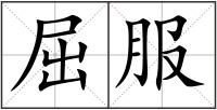 屈服