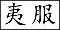 夷服