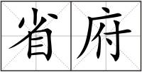 省府