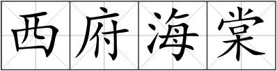 西府海棠
