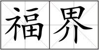 福界