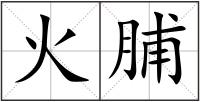火脯