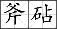 斧砧