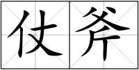 仗斧