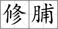 修脯