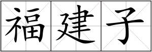 福建子