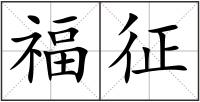 福征