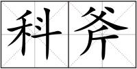 科斧