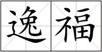 逸福