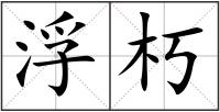 浮朽