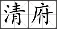 清府