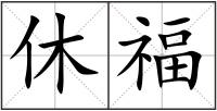 休福
