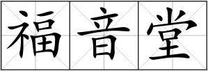 福音堂