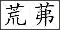 荒茀