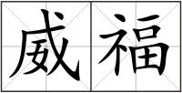 威福