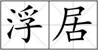 浮居