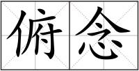 俯念