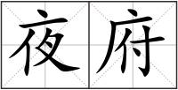 夜府