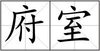 府室