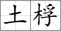 土桴
